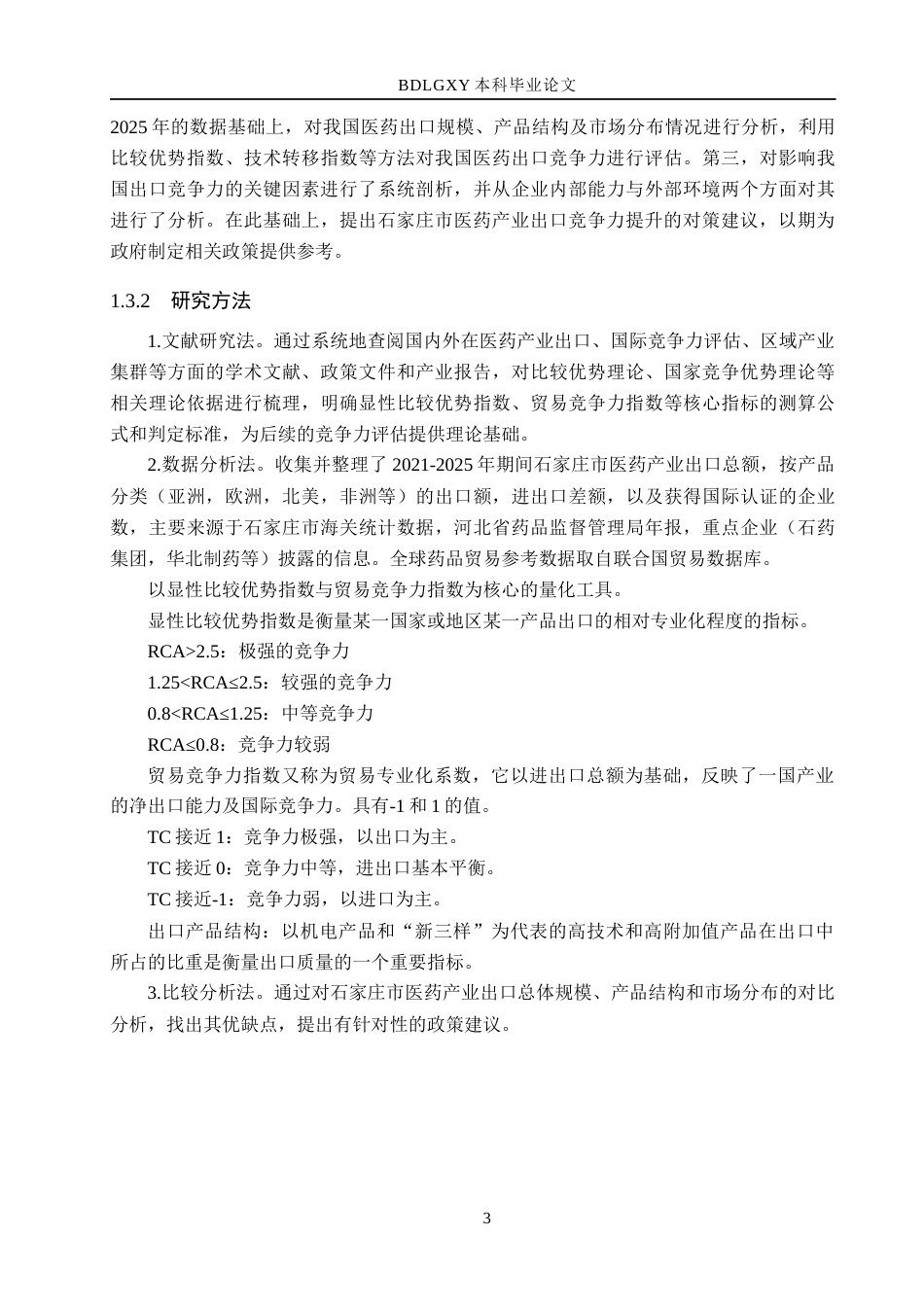 26年WH3.68-AI18.95 本科石家庄市医药产业出口研究(18496字).docx_第7页