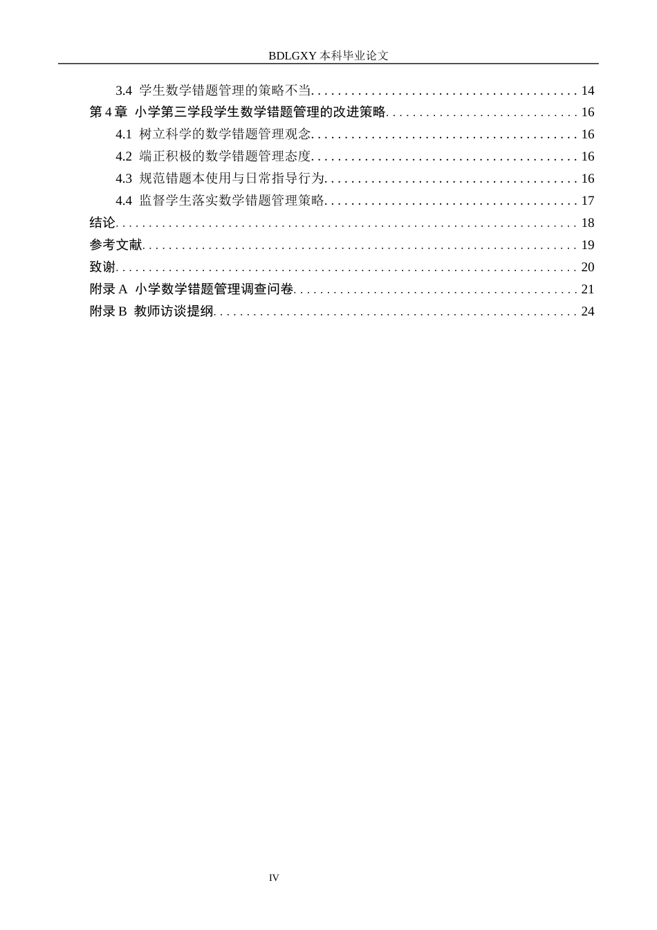 26年WH教育学 B9.28-AI7.33小学第三学段学生数学错题管理现状及策略研究——以石家庄市X小学为例(16252字).docx_第4页