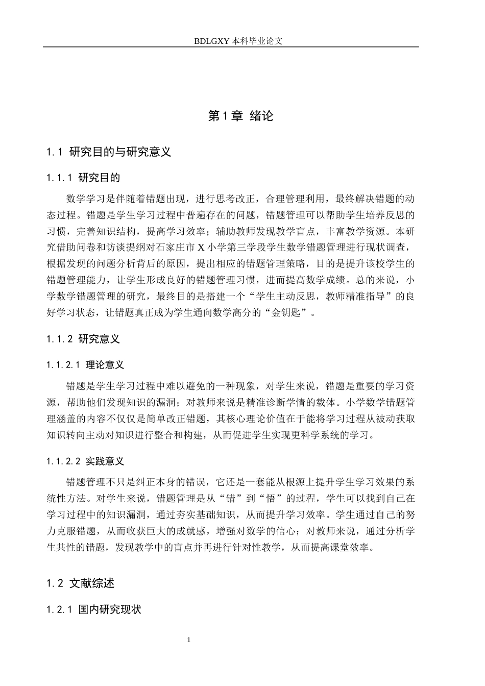 26年WH教育学 B9.28-AI7.33小学第三学段学生数学错题管理现状及策略研究——以石家庄市X小学为例(16252字).docx_第5页