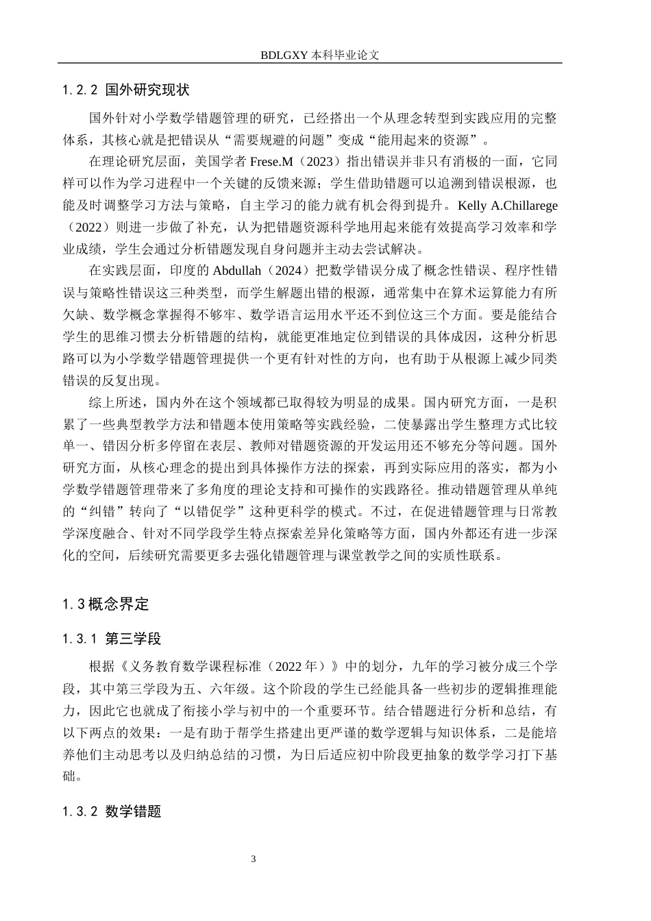 26年WH教育学 B9.28-AI7.33小学第三学段学生数学错题管理现状及策略研究——以石家庄市X小学为例(16252字).docx_第7页