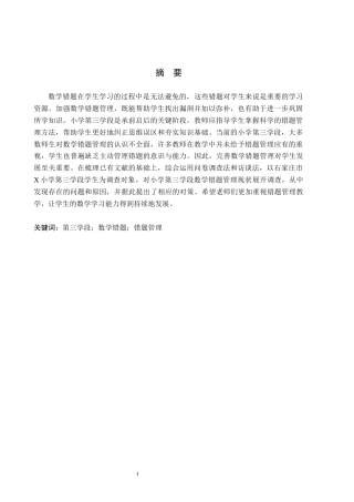 26年WH教育学 B9.28-AI7.33小学第三学段学生数学错题管理现状及策略研究——以石家庄市X小学为例(16252字).docx
