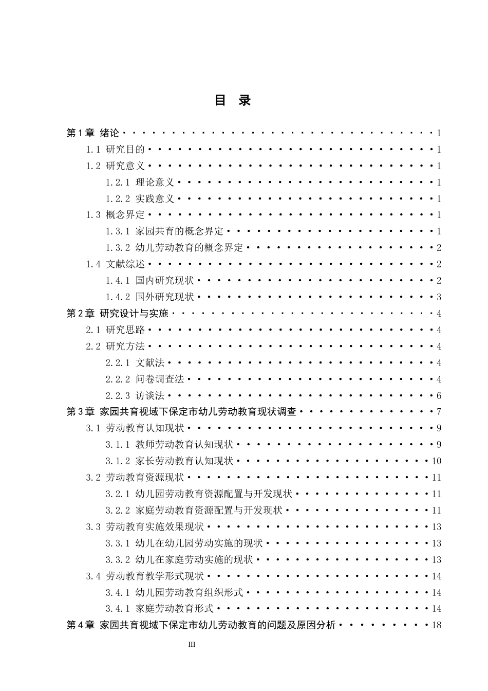26年WH学前教育 家园共育视域下保定市幼儿劳动教育实施的问题研究16.09-AI9.76(19990字).docx_第3页