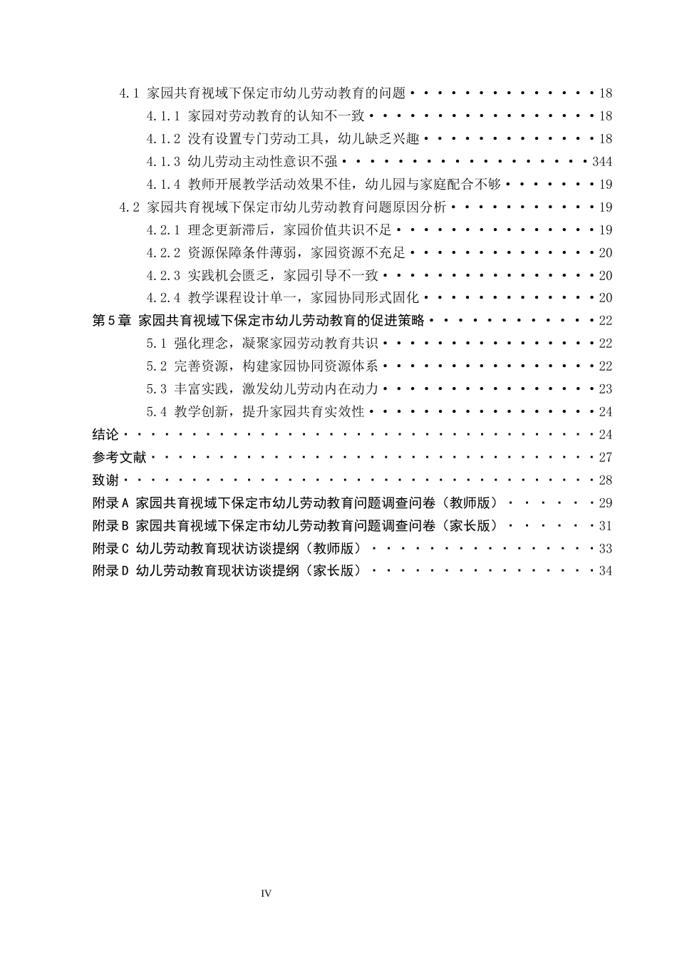 26年WH学前教育 家园共育视域下保定市幼儿劳动教育实施的问题研究16.09-AI9.76(19990字).docx_第4页