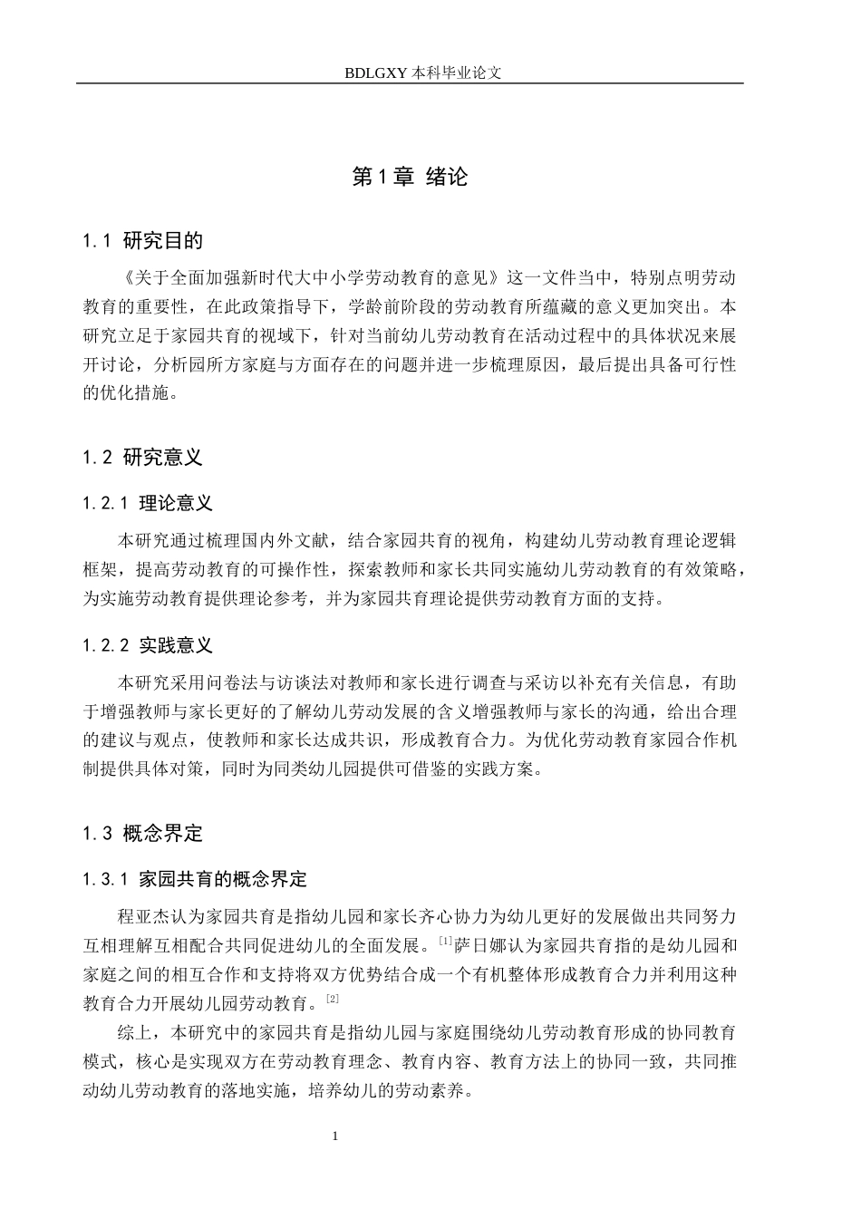 26年WH学前教育 家园共育视域下保定市幼儿劳动教育实施的问题研究16.09-AI9.76(19990字).docx_第5页