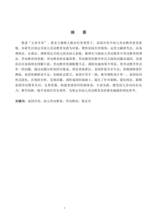 26年WH学前教育 家园共育视域下保定市幼儿劳动教育实施的问题研究16.09-AI9.76(19990字).docx