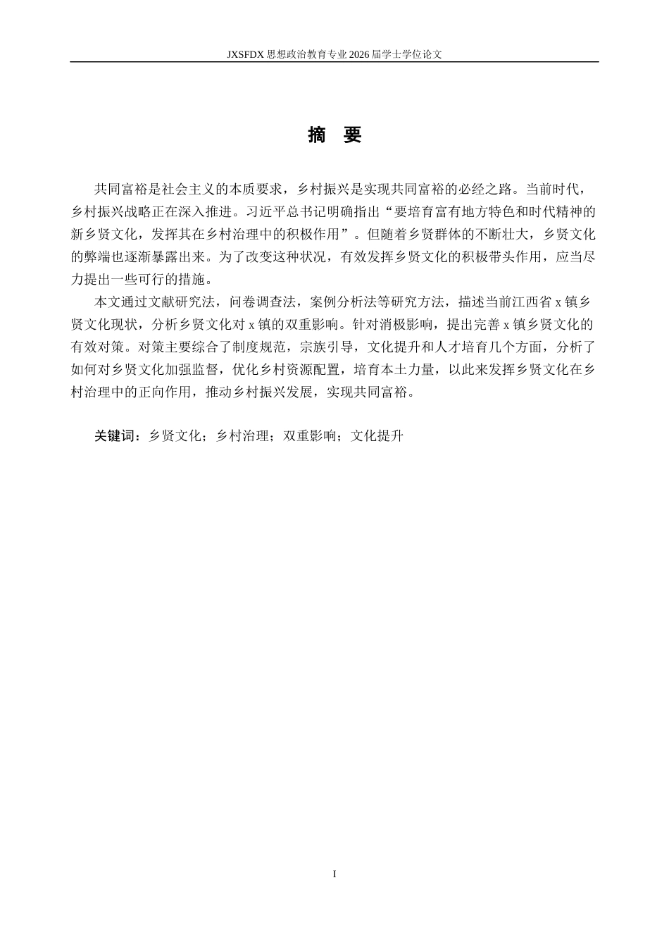 26年WH思想政治教育 乡贤文化的双重影响研究一一以江西省X镇为例16.45-AI6.51-约18570字符.docx_第2页