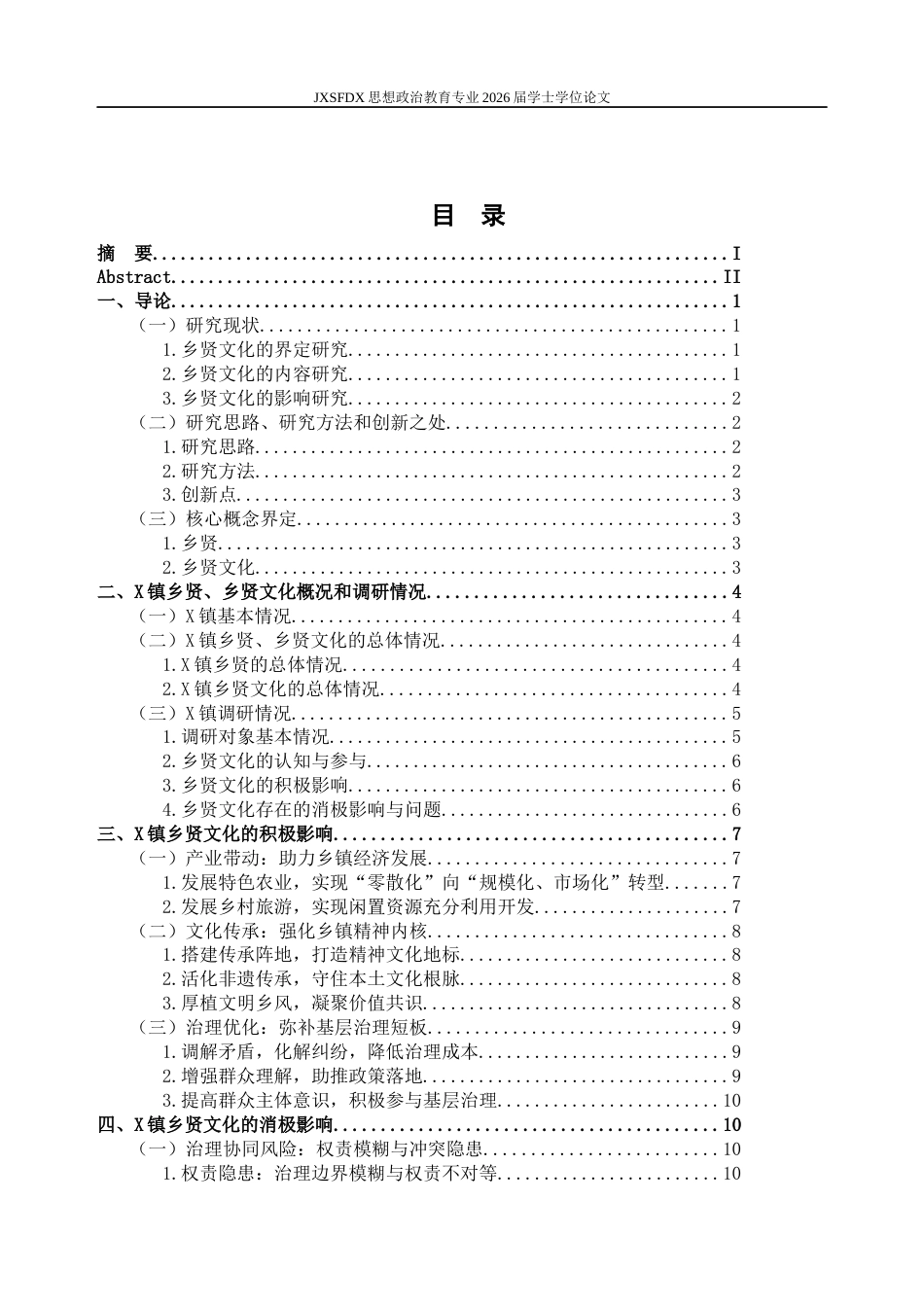 26年WH思想政治教育 乡贤文化的双重影响研究一一以江西省X镇为例16.45-AI6.51-约18570字符.docx_第4页