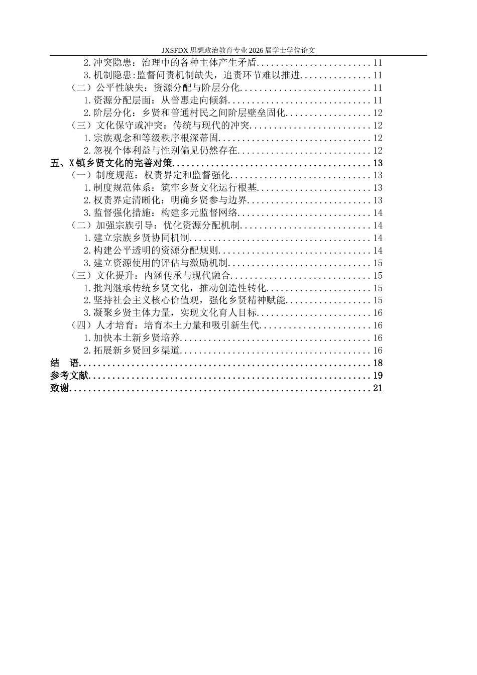 26年WH思想政治教育 乡贤文化的双重影响研究一一以江西省X镇为例16.45-AI6.51-约18570字符.docx_第5页