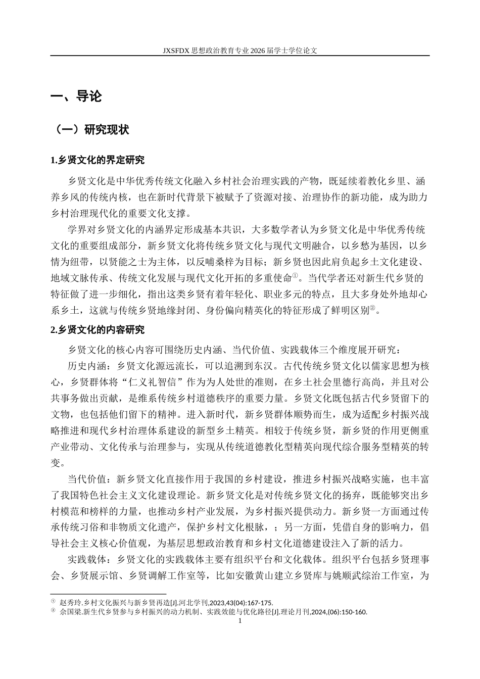 26年WH思想政治教育 乡贤文化的双重影响研究一一以江西省X镇为例16.45-AI6.51-约18570字符.docx_第6页