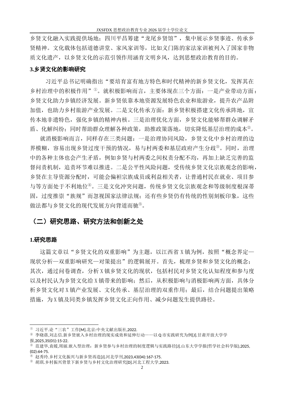 26年WH思想政治教育 乡贤文化的双重影响研究一一以江西省X镇为例16.45-AI6.51-约18570字符.docx_第7页