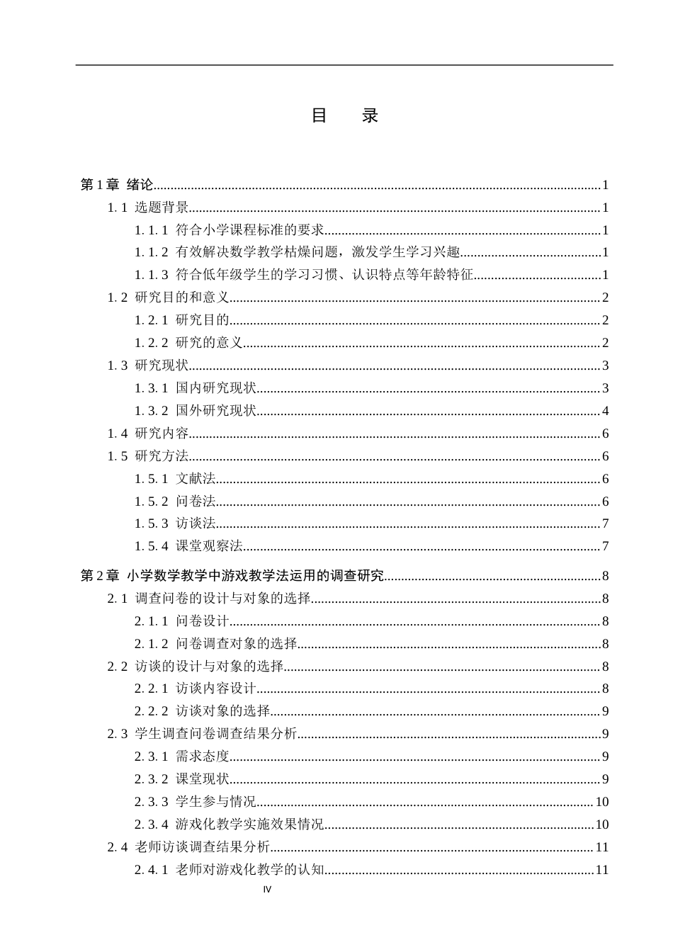 26年WH小学教育本科 小学低年级数学游戏教学优化策略研究-以邢台市A小学为例docx(26065字).docx_第4页