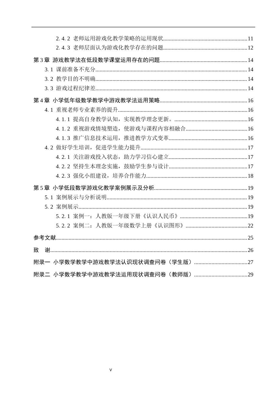 26年WH小学教育本科 小学低年级数学游戏教学优化策略研究-以邢台市A小学为例docx(26065字).docx_第5页