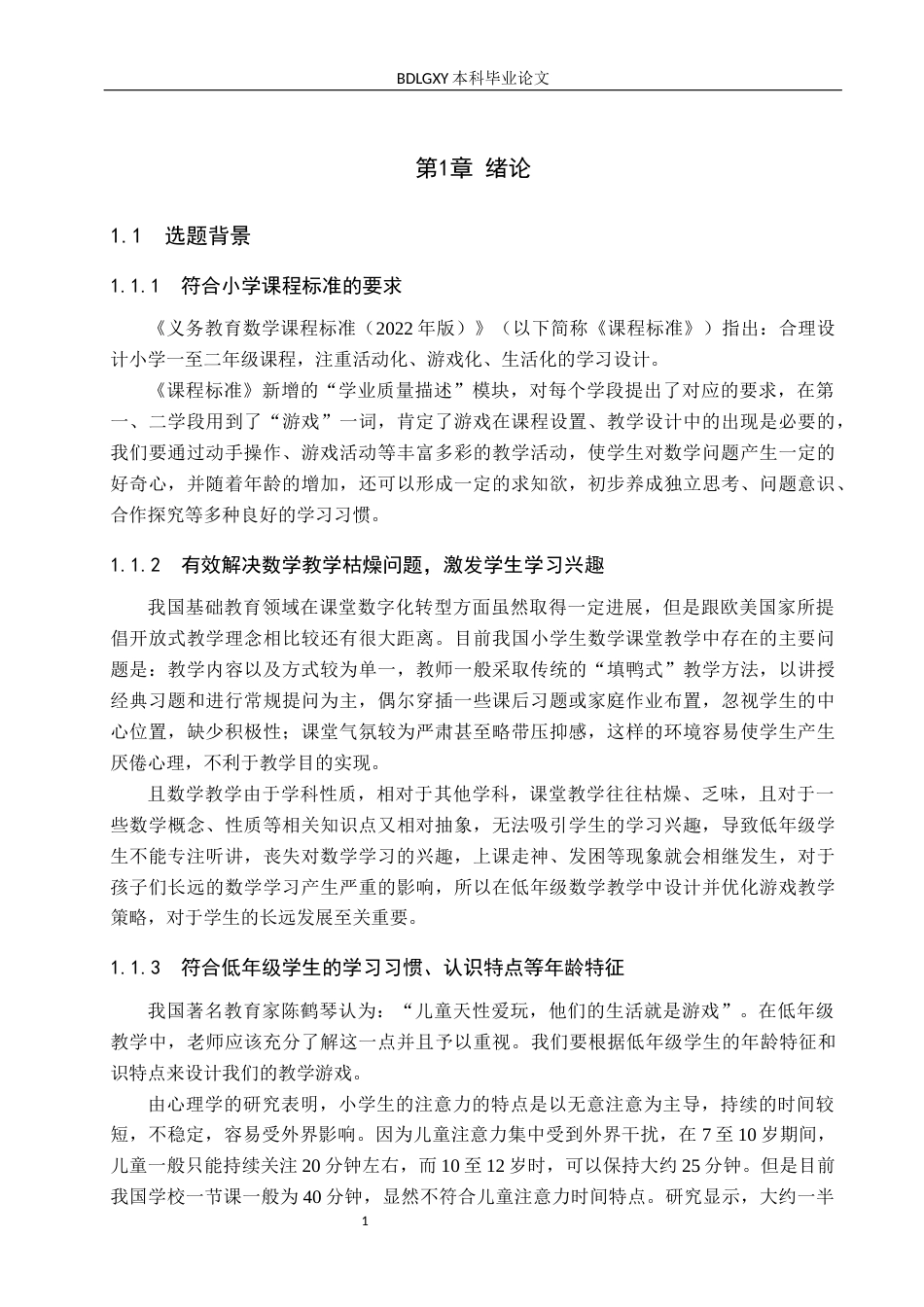 26年WH小学教育本科 小学低年级数学游戏教学优化策略研究-以邢台市A小学为例docx(26065字).docx_第6页