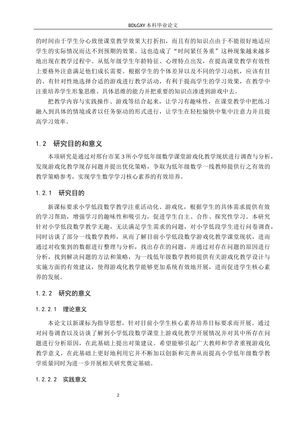 26年WH小学教育本科 小学低年级数学游戏教学优化策略研究-以邢台市A小学为例docx(26065字).docx_第7页