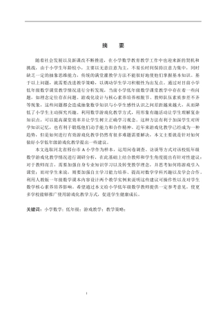 26年WH小学教育本科 小学低年级数学游戏教学优化策略研究-以邢台市A小学为例docx(26065字).docx
