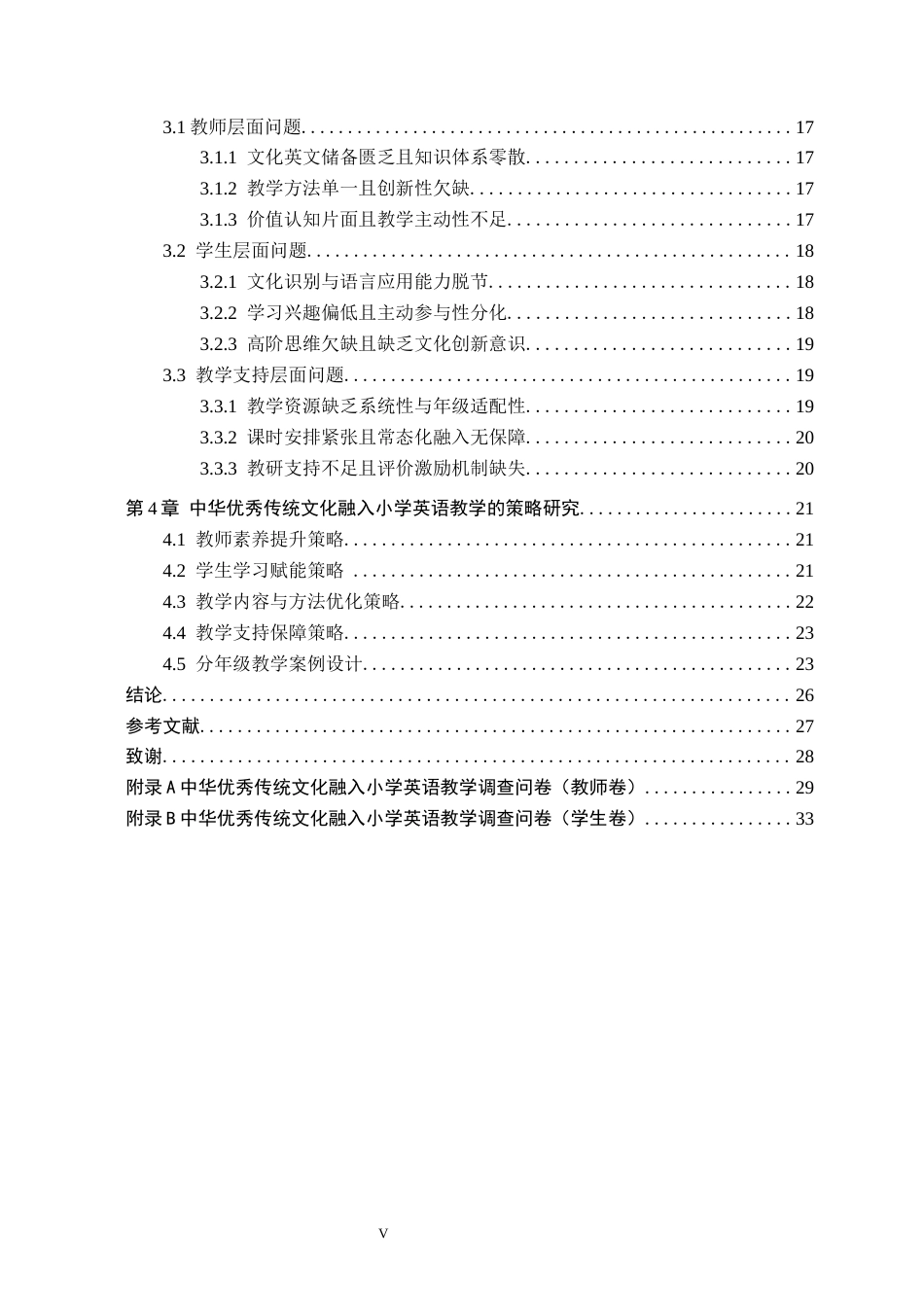 26年WH小学教育本科 中华优秀传统文化融入小学英语教学的策略研究7.93-AI17.86(25234字).docx_第5页