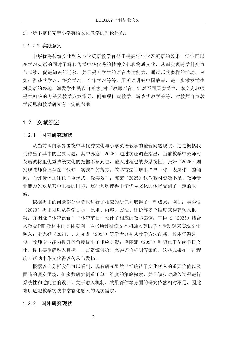26年WH小学教育本科 中华优秀传统文化融入小学英语教学的策略研究7.93-AI17.86(25234字).docx_第7页