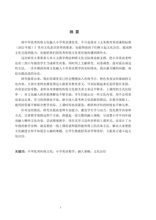 26年WH小学教育本科 中华优秀传统文化融入小学英语教学的策略研究7.93-AI17.86(25234字).docx