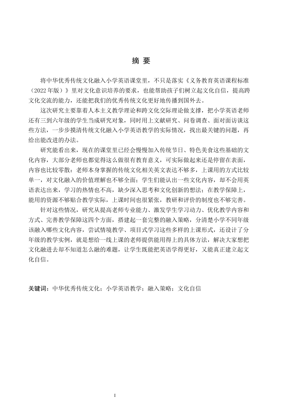 26年WH小学教育本科 中华优秀传统文化融入小学英语教学的策略研究7.93-AI17.86(25234字).docx_第1页