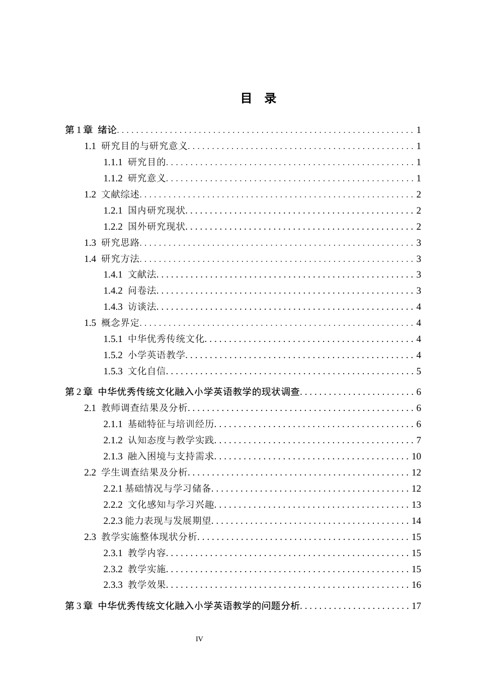 26年WH小学教育本科 中华优秀传统文化融入小学英语教学的策略研究7.93-AI17.86(25234字).docx_第4页