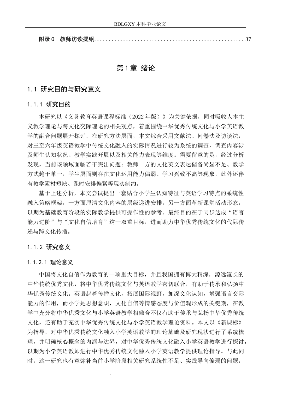 26年WH小学教育本科 中华优秀传统文化融入小学英语教学的策略研究7.93-AI17.86(25234字).docx_第6页