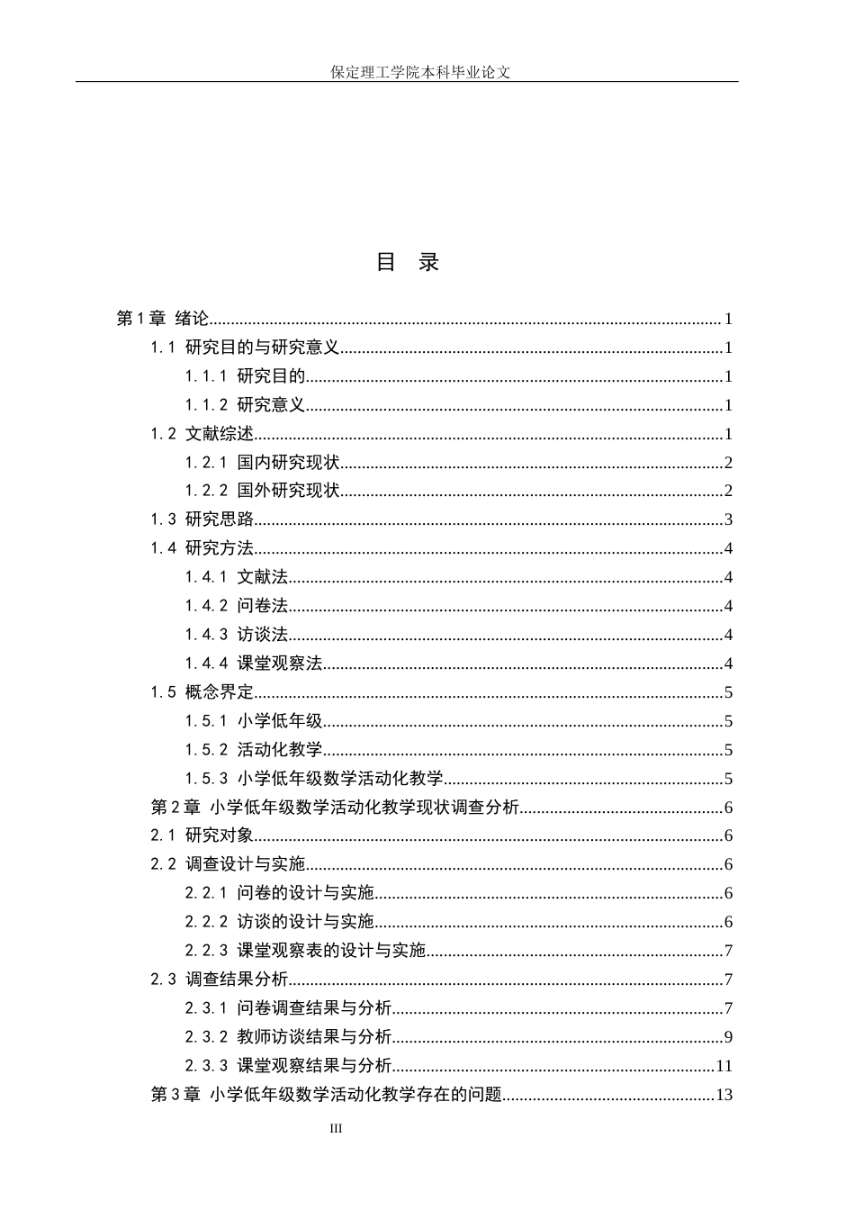 26年WH小学教育（专升本） 小学低年级数学活动化教学策略研究4.28-AI10.64(22993字).docx_第3页
