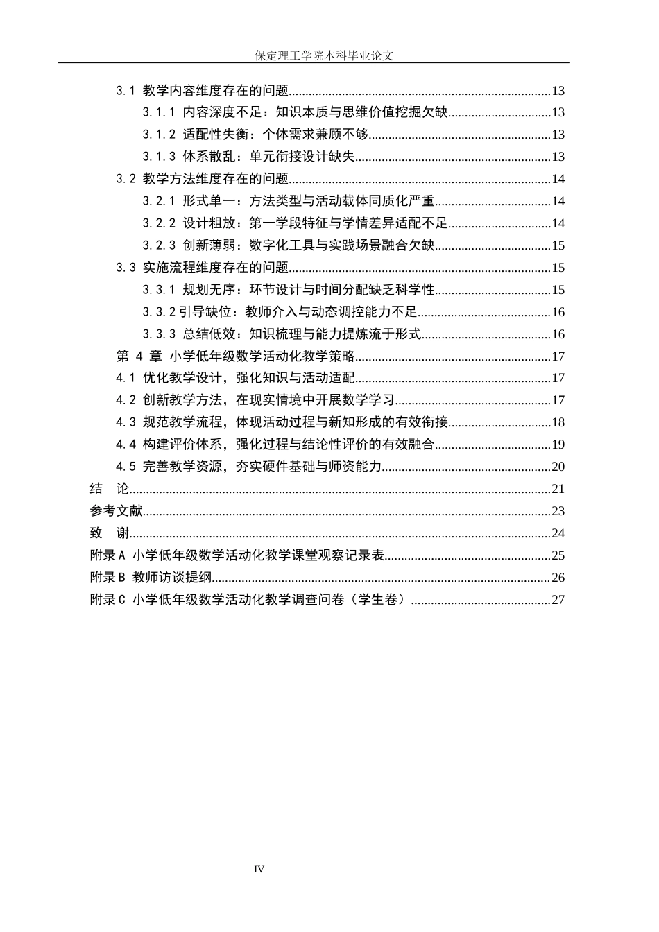 26年WH小学教育（专升本） 小学低年级数学活动化教学策略研究4.28-AI10.64(22993字).docx_第4页