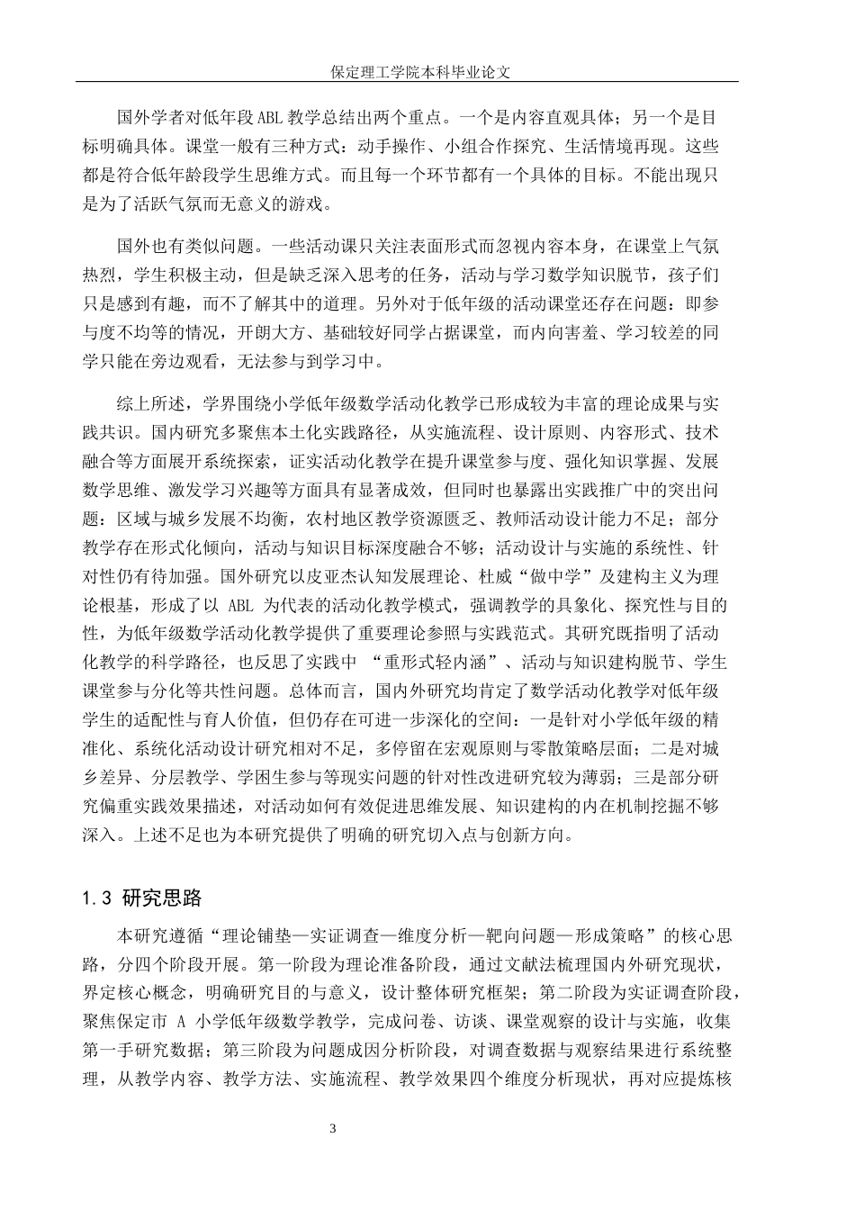26年WH小学教育（专升本） 小学低年级数学活动化教学策略研究4.28-AI10.64(22993字).docx_第7页