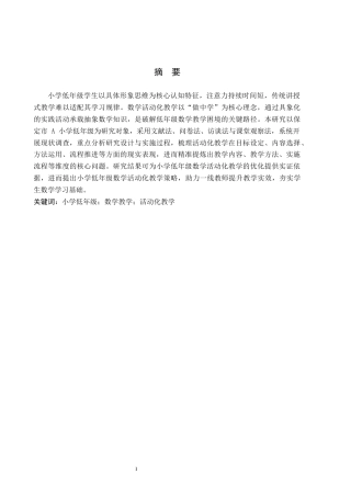 26年WH小学教育（专升本） 小学低年级数学活动化教学策略研究4.28-AI10.64(22993字).docx