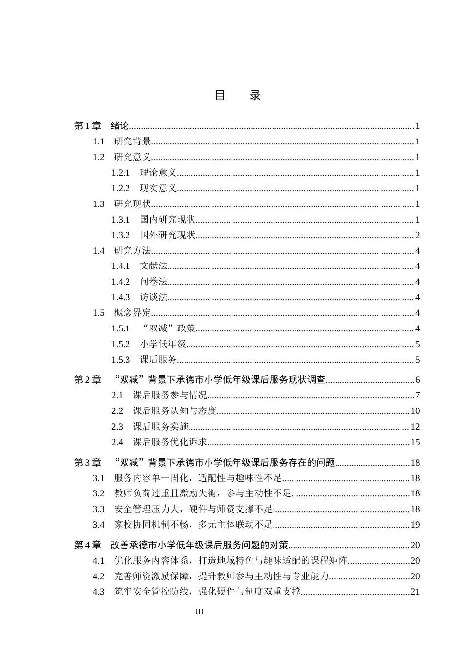 26年WH小学教育本科 “双减”背景下承德市小学低年级课后服务策略研究8.62-AI13.94(23247字).docx_第3页