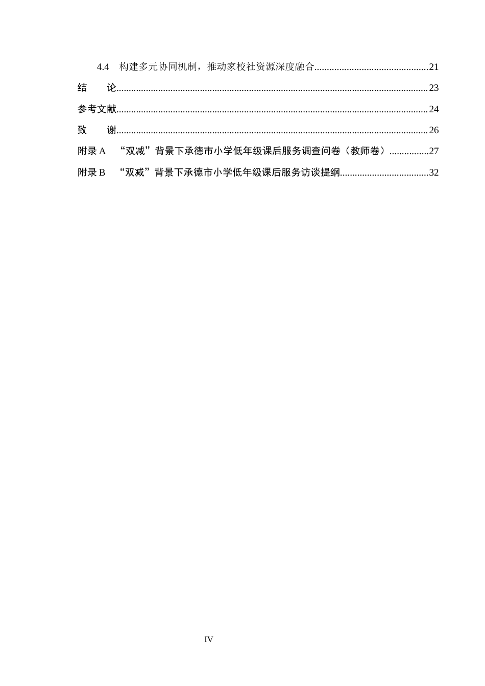26年WH小学教育本科 “双减”背景下承德市小学低年级课后服务策略研究8.62-AI13.94(23247字).docx_第4页