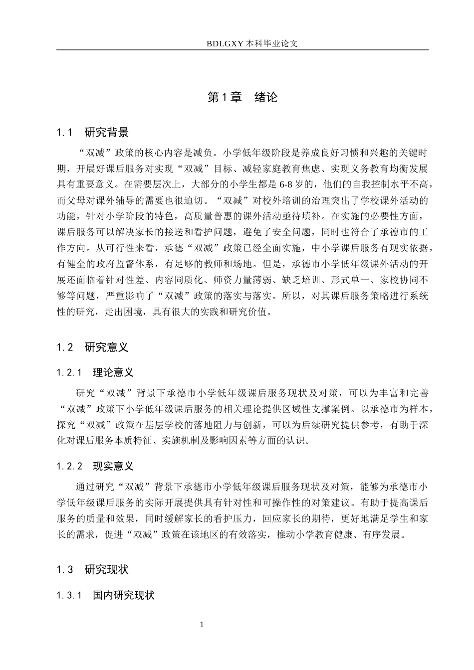 26年WH小学教育本科 “双减”背景下承德市小学低年级课后服务策略研究8.62-AI13.94(23247字).docx_第5页