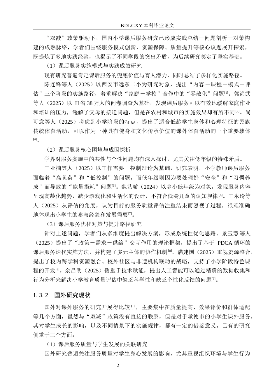 26年WH小学教育本科 “双减”背景下承德市小学低年级课后服务策略研究8.62-AI13.94(23247字).docx_第6页