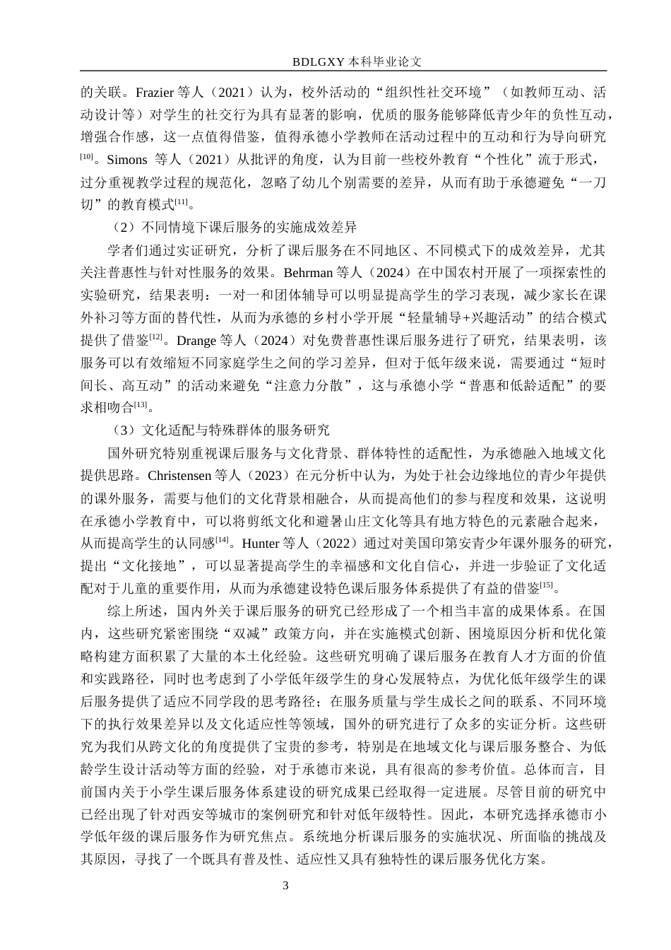 26年WH小学教育本科 “双减”背景下承德市小学低年级课后服务策略研究8.62-AI13.94(23247字).docx_第7页