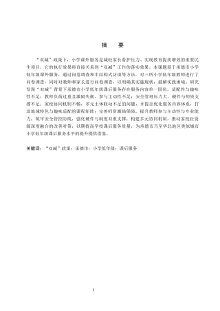 26年WH小学教育本科 “双减”背景下承德市小学低年级课后服务策略研究8.62-AI13.94(23247字).docx