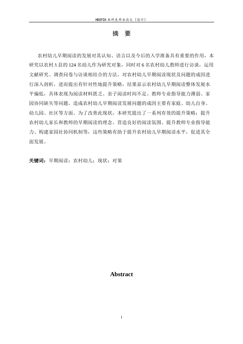 26年WH学前教育 农村幼儿早期阅读现状及其提升策略研究14.8-AI17.51-约20685字符.docx_第1页
