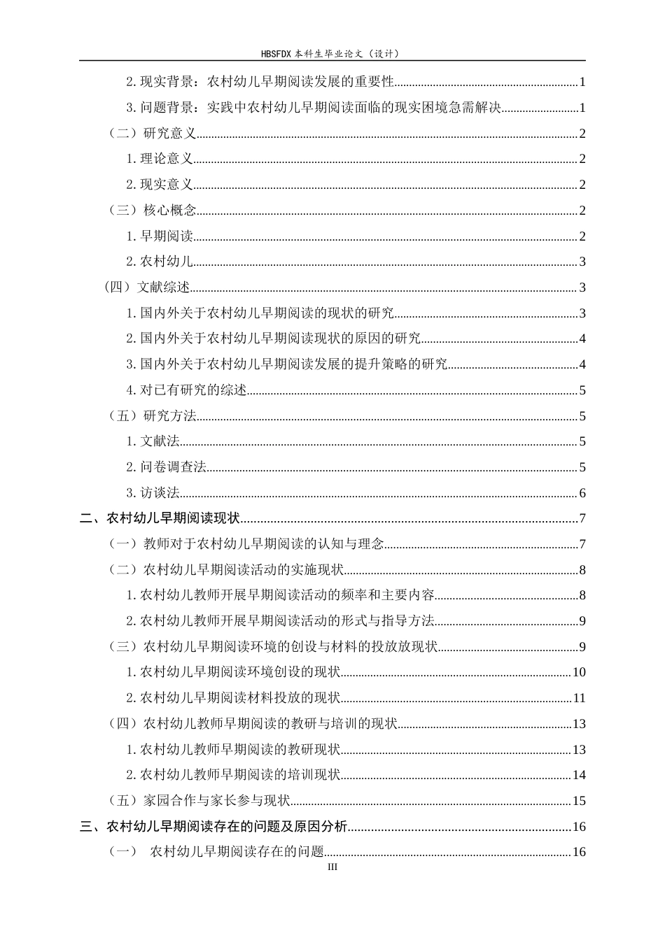 26年WH学前教育 农村幼儿早期阅读现状及其提升策略研究14.8-AI17.51-约20685字符.docx_第3页