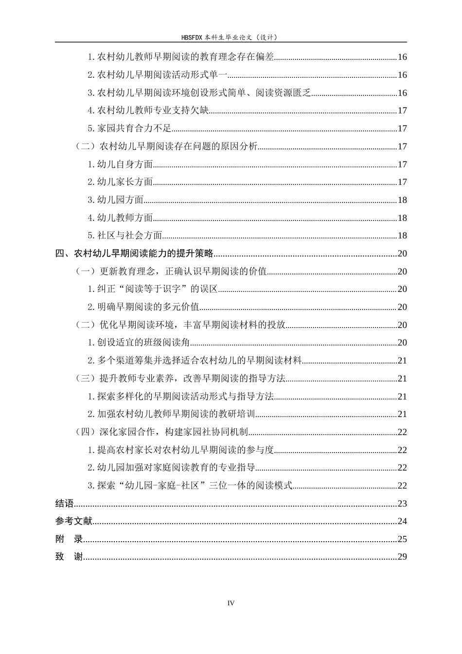 26年WH学前教育 农村幼儿早期阅读现状及其提升策略研究14.8-AI17.51-约20685字符.docx_第4页