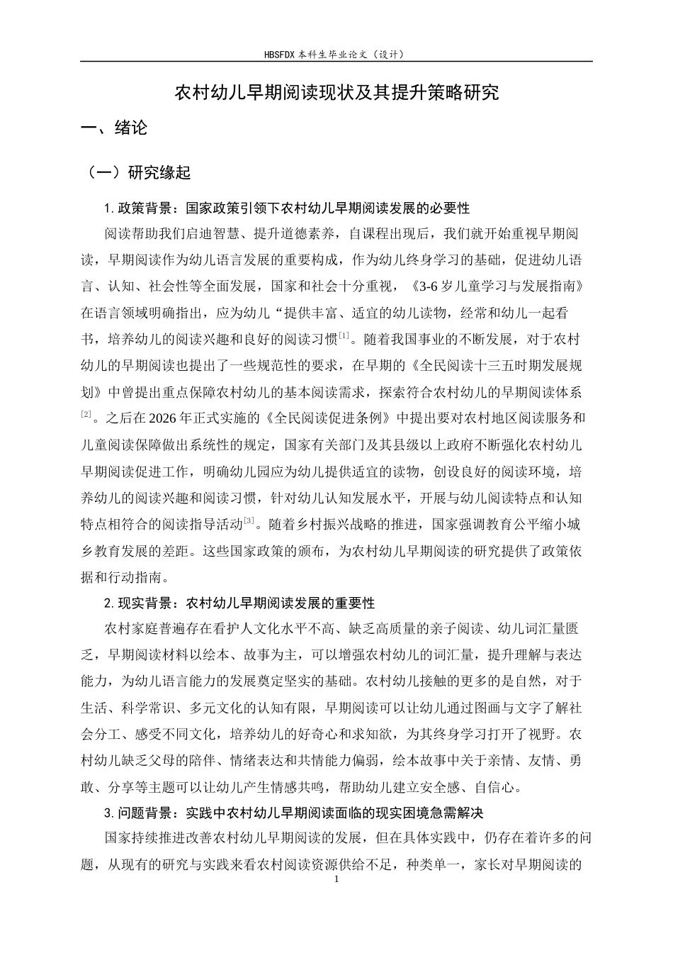 26年WH学前教育 农村幼儿早期阅读现状及其提升策略研究14.8-AI17.51-约20685字符.docx_第6页