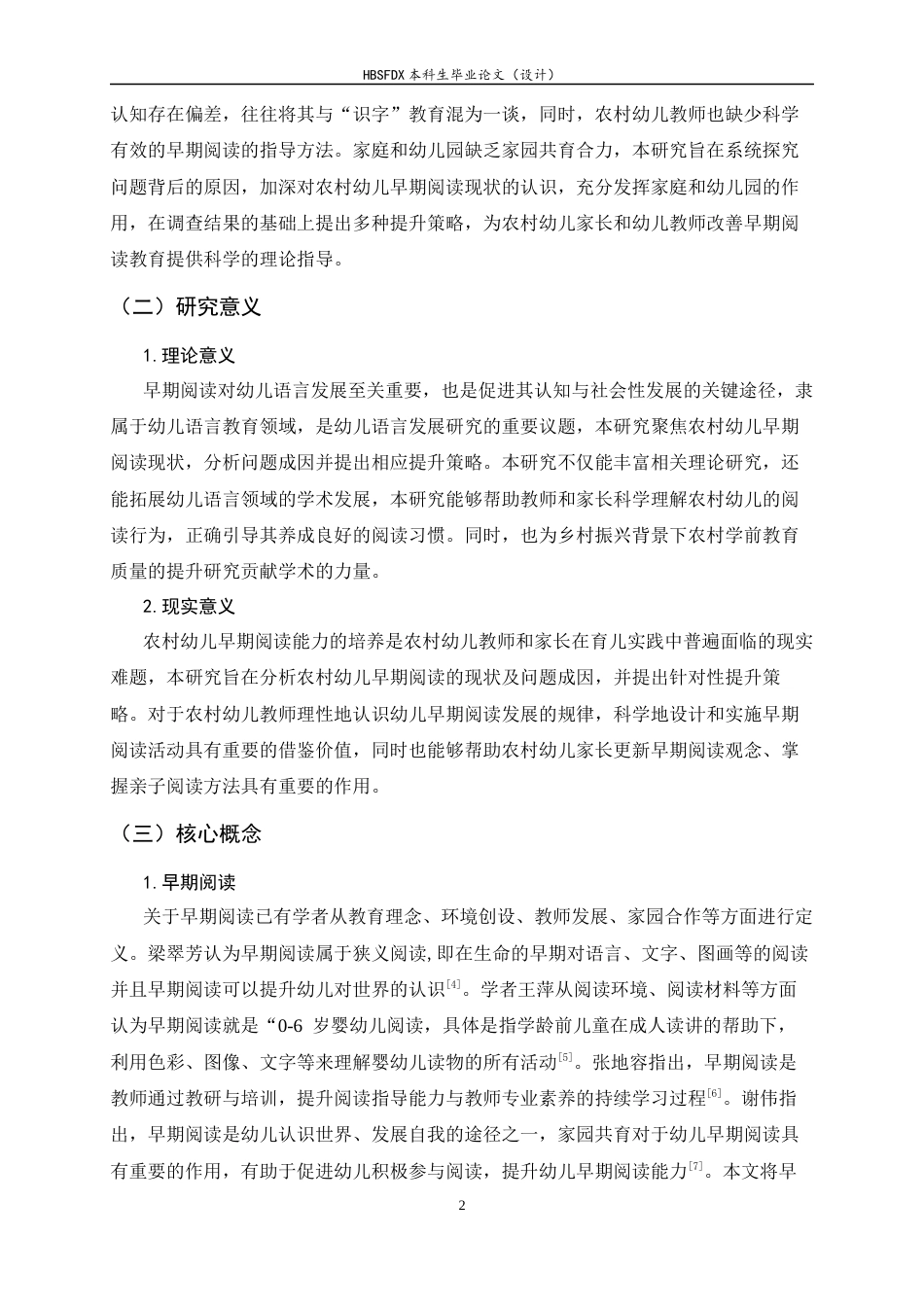26年WH学前教育 农村幼儿早期阅读现状及其提升策略研究14.8-AI17.51-约20685字符.docx_第7页