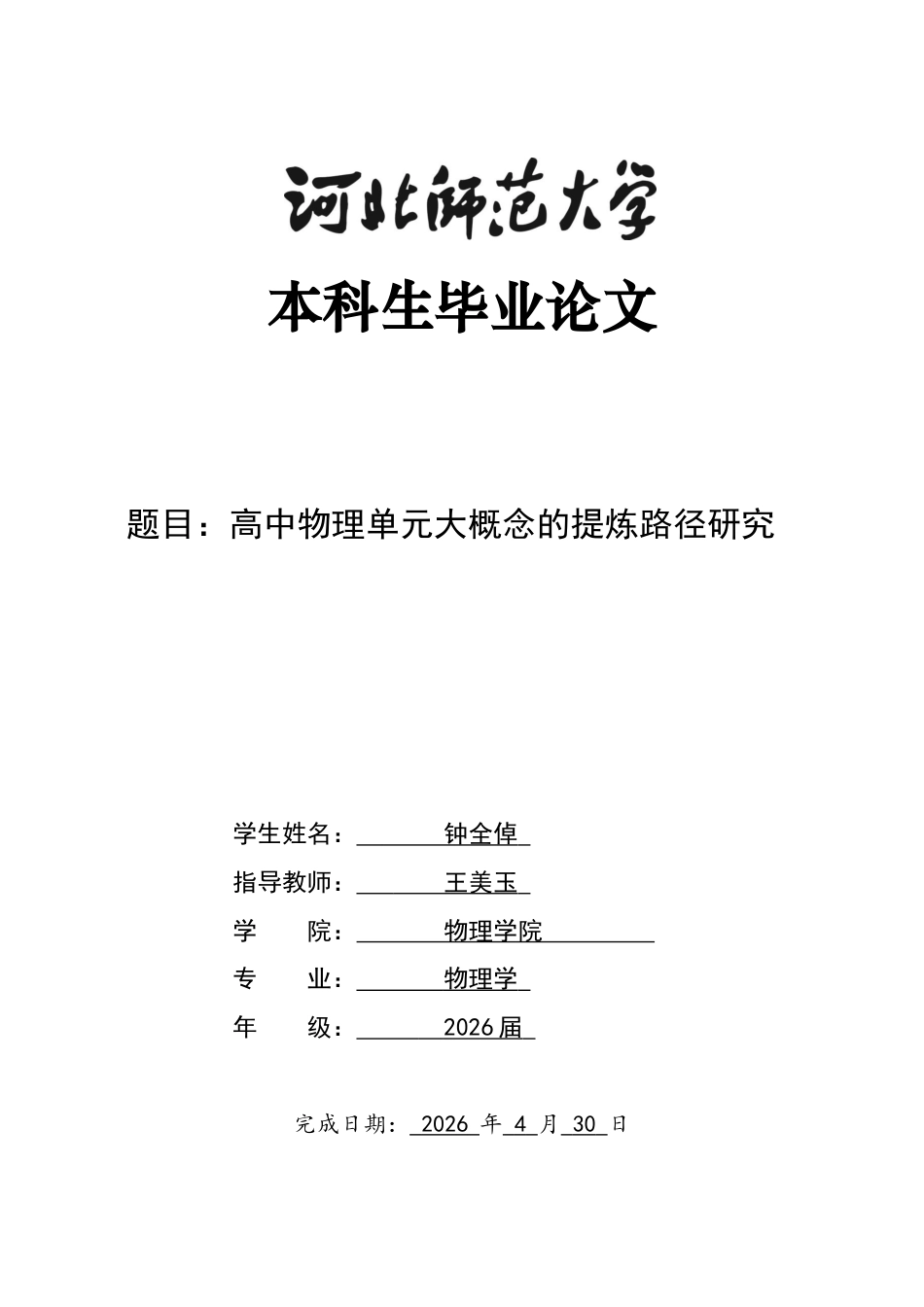 26年WH物理学 高中物理单元大概念的提炼路径研究18.39-AI31.31-约7224字符.docx_第1页