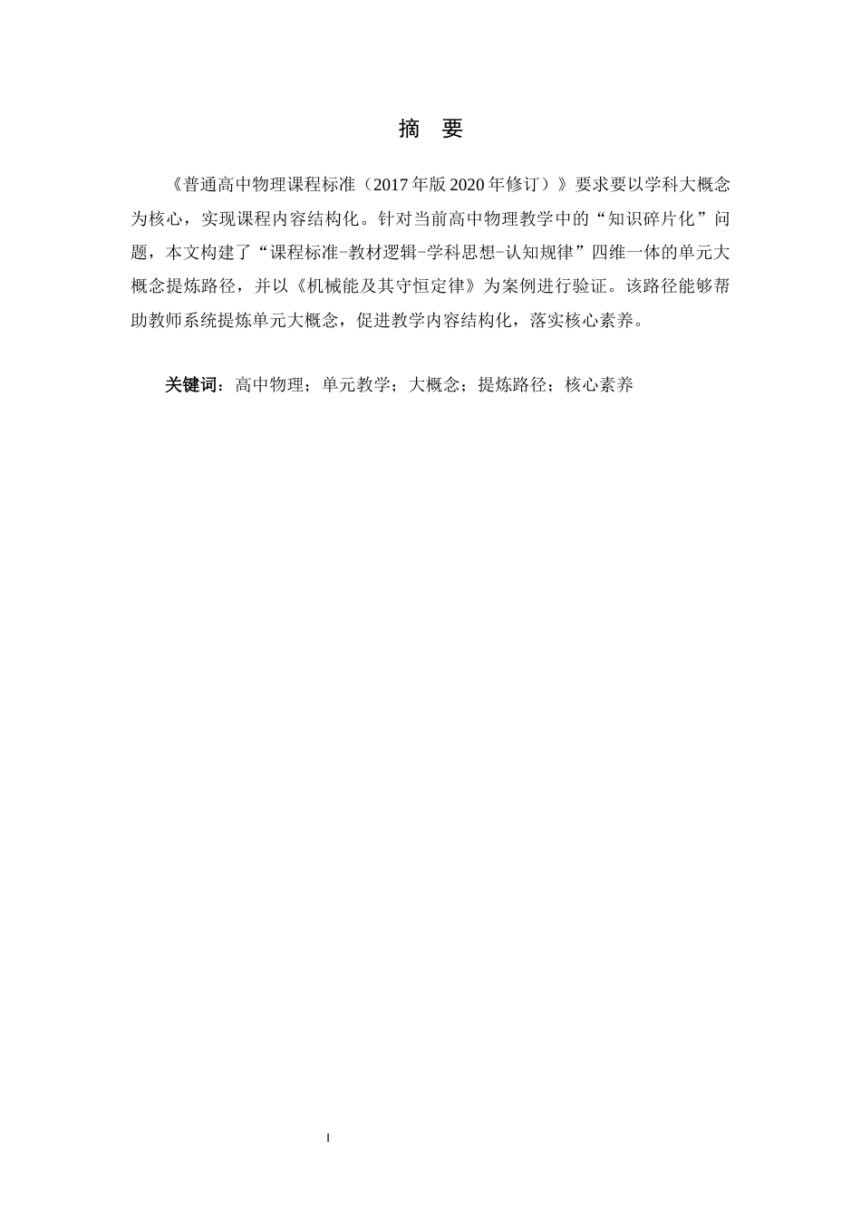 26年WH物理学 高中物理单元大概念的提炼路径研究18.39-AI31.31-约7224字符.docx_第3页