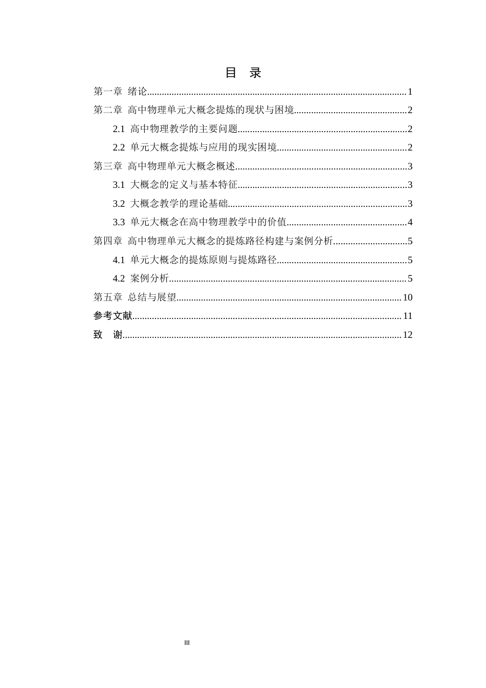 26年WH物理学 高中物理单元大概念的提炼路径研究18.39-AI31.31-约7224字符.docx_第5页