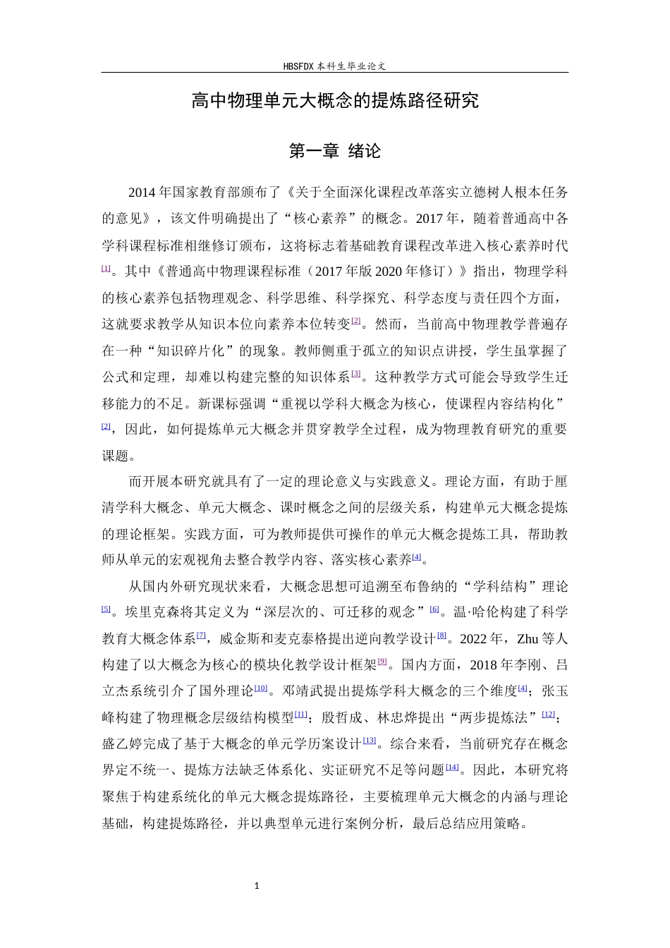 26年WH物理学 高中物理单元大概念的提炼路径研究18.39-AI31.31-约7224字符.docx_第6页