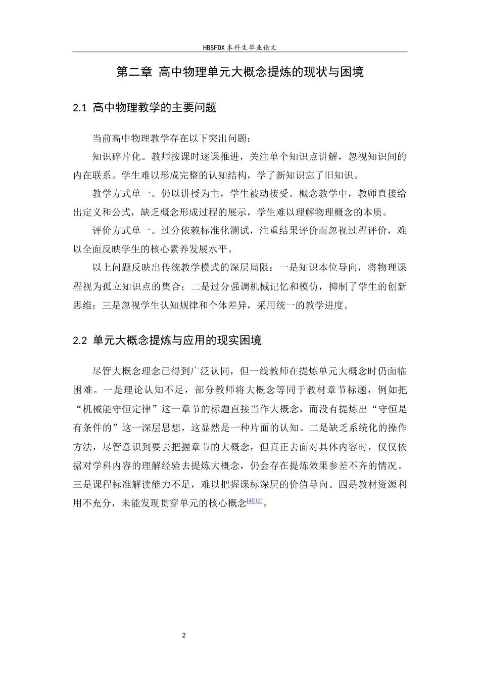 26年WH物理学 高中物理单元大概念的提炼路径研究18.39-AI31.31-约7224字符.docx_第7页