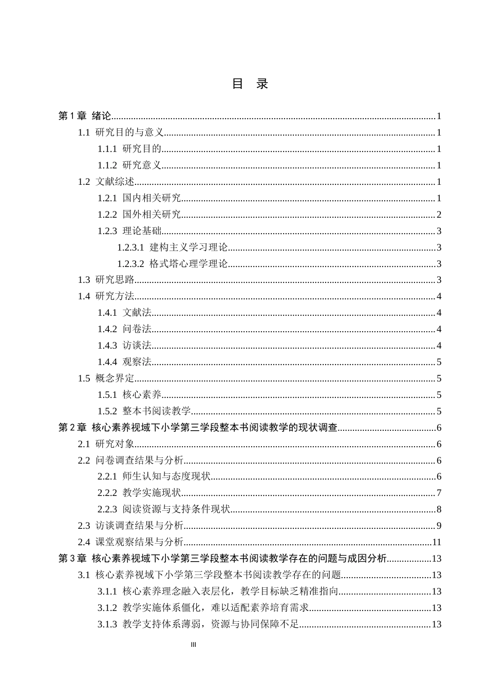26年WH小学教育（专升本） 核心素养视域下小学第三学段整本书阅读教学策略研究——以衡水市X小学为例11.49-AI16.82(21920字).docx_第3页