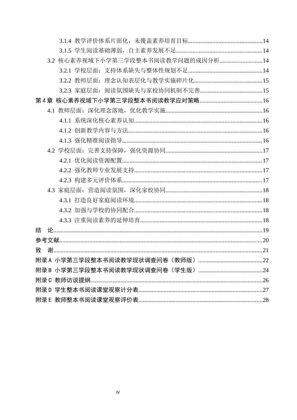 26年WH小学教育（专升本） 核心素养视域下小学第三学段整本书阅读教学策略研究——以衡水市X小学为例11.49-AI16.82(21920字).docx_第4页