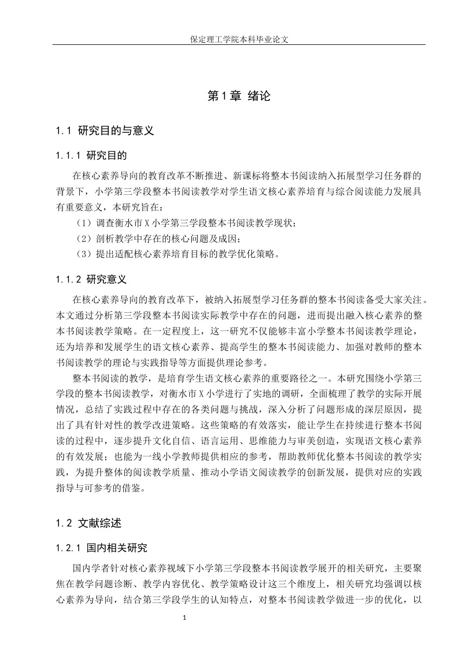 26年WH小学教育（专升本） 核心素养视域下小学第三学段整本书阅读教学策略研究——以衡水市X小学为例11.49-AI16.82(21920字).docx_第5页