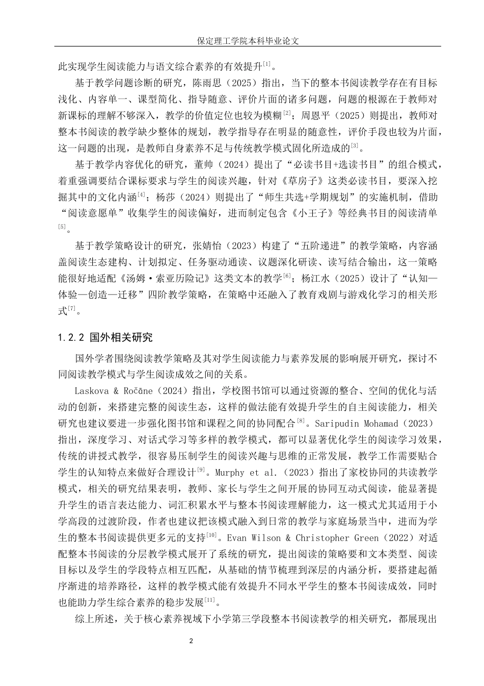 26年WH小学教育（专升本） 核心素养视域下小学第三学段整本书阅读教学策略研究——以衡水市X小学为例11.49-AI16.82(21920字).docx_第6页