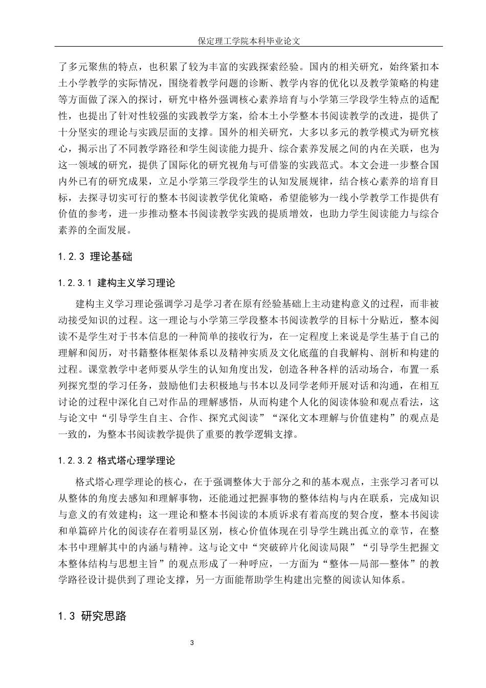 26年WH小学教育（专升本） 核心素养视域下小学第三学段整本书阅读教学策略研究——以衡水市X小学为例11.49-AI16.82(21920字).docx_第7页
